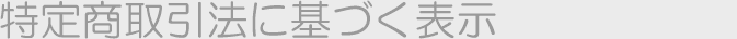 特定商取引法に基づく表示