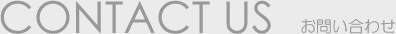 CONTACT US　お問い合わせ