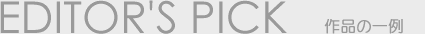 EDITOR'S PICK 今回の推薦作品 by EHI