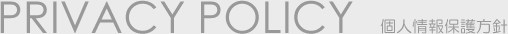 PRIVACY POLICY 個人情報保護方針